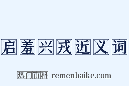 启羞兴戎近义词是什么意思的图片